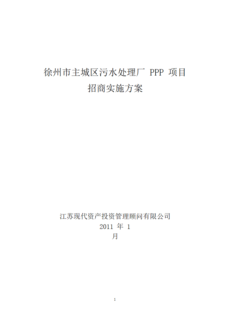 徐州市主城区污水处理厂PPP项目施工方案.docx