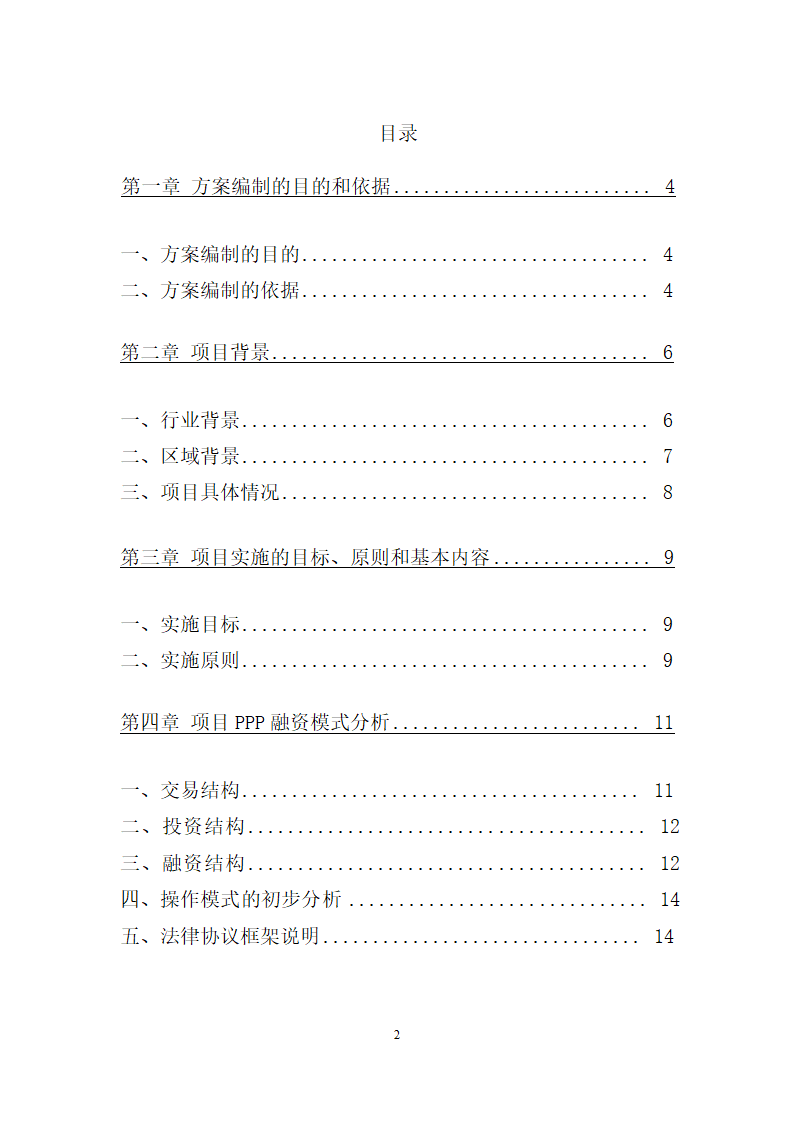 徐州市主城区污水处理厂PPP项目施工方案.docx第2页