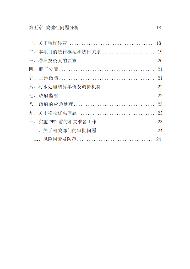 徐州市主城区污水处理厂PPP项目施工方案.docx第3页