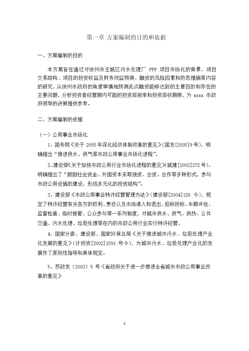 徐州市主城区污水处理厂PPP项目施工方案.docx第4页