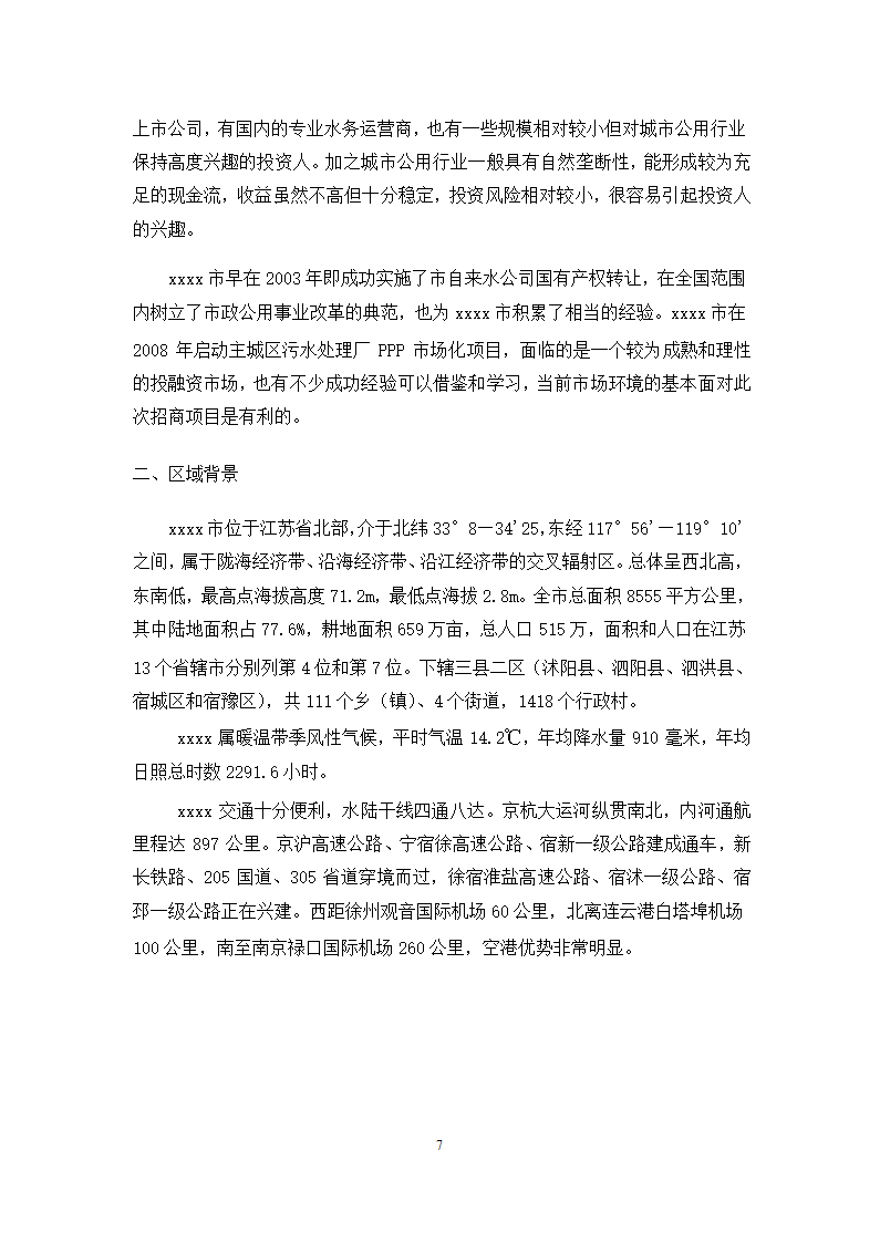 徐州市主城区污水处理厂PPP项目施工方案.docx第7页