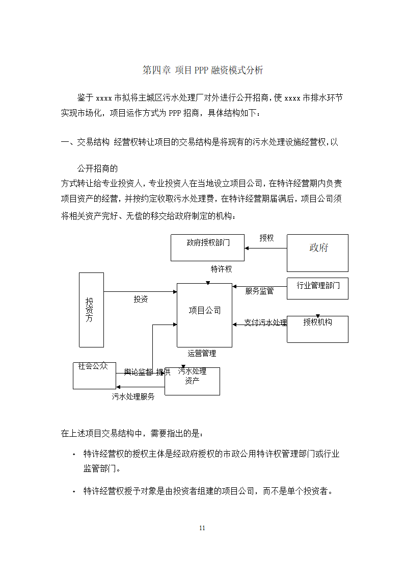 徐州市主城区污水处理厂PPP项目施工方案.docx第11页