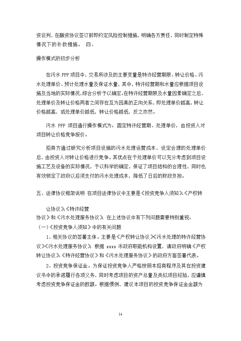 徐州市主城区污水处理厂PPP项目施工方案.docx第14页