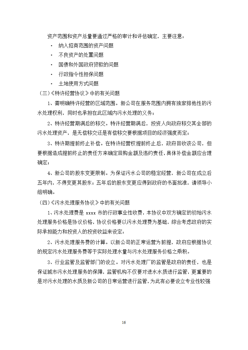 徐州市主城区污水处理厂PPP项目施工方案.docx第16页