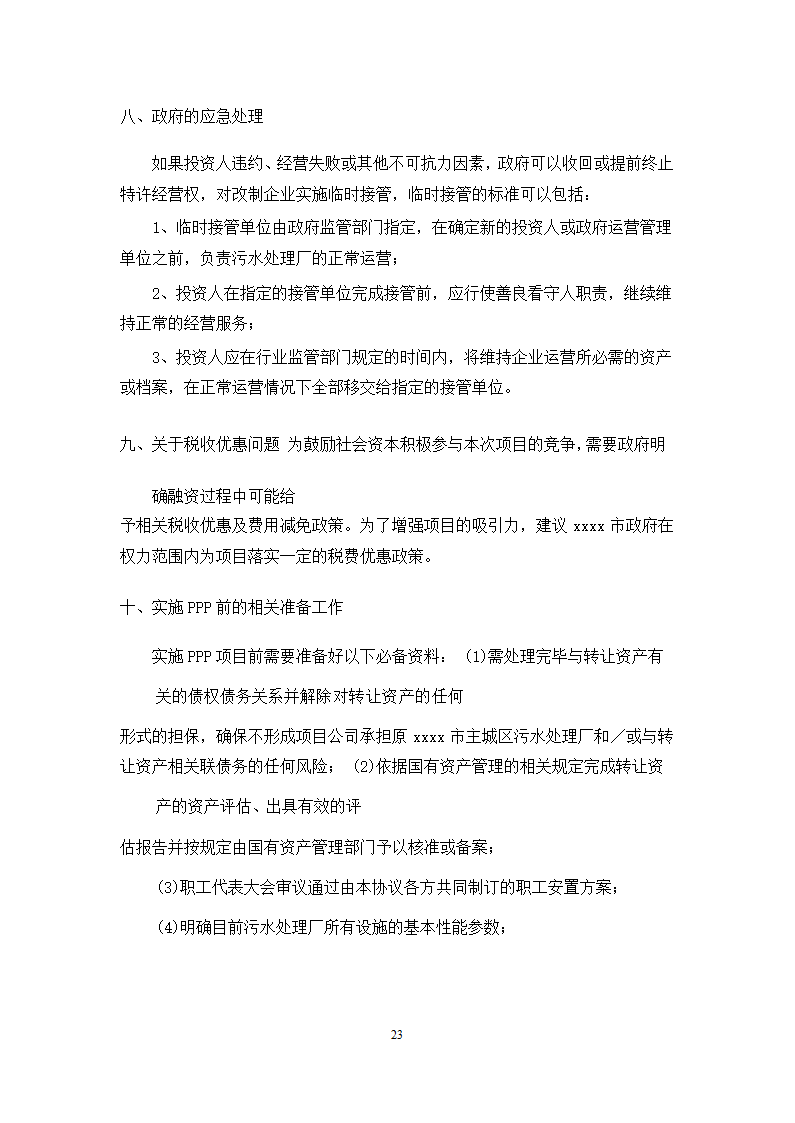 徐州市主城区污水处理厂PPP项目施工方案.docx第23页