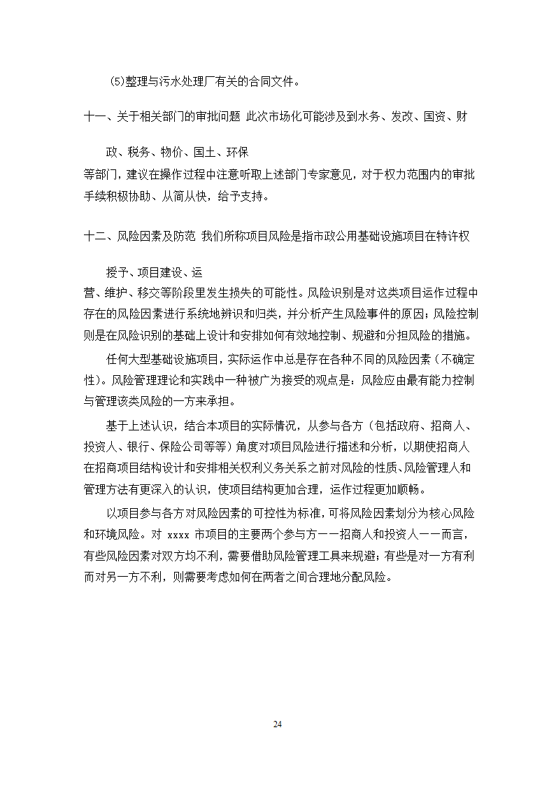 徐州市主城区污水处理厂PPP项目施工方案.docx第24页