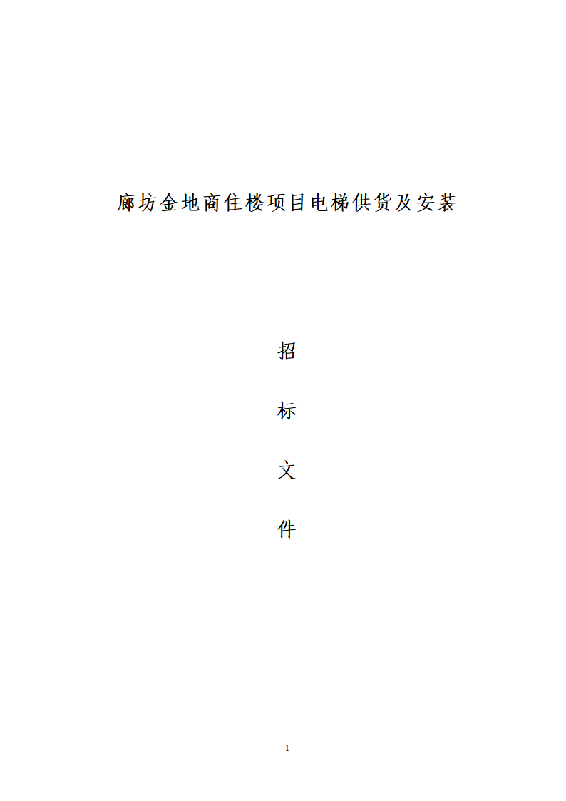 廊坊金地商住楼项目电梯供货及安装招标文件.doc