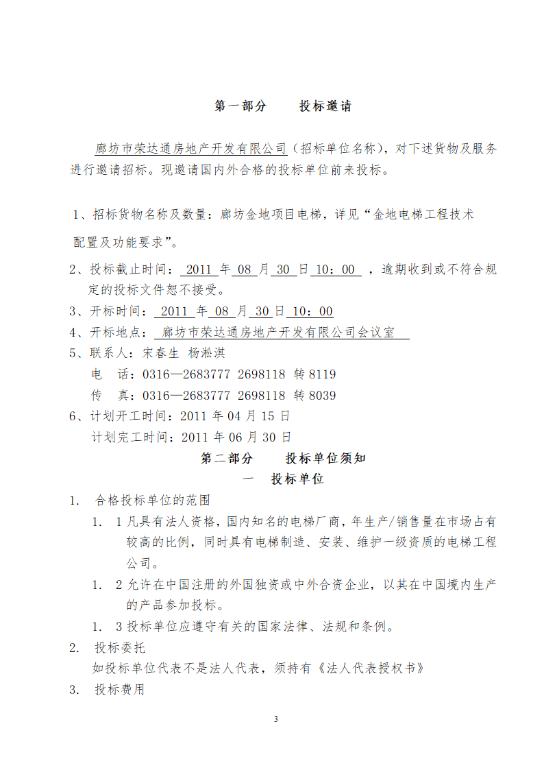 廊坊金地商住楼项目电梯供货及安装招标文件.doc第3页