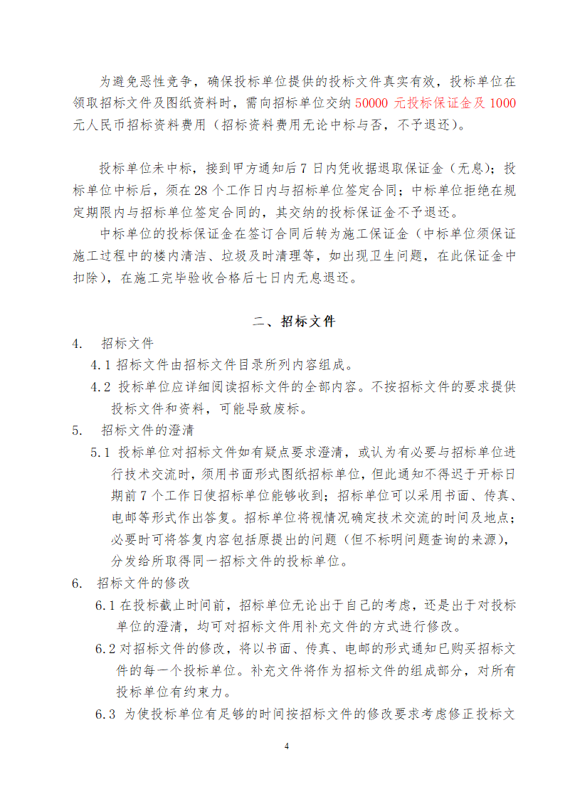 廊坊金地商住楼项目电梯供货及安装招标文件.doc第4页