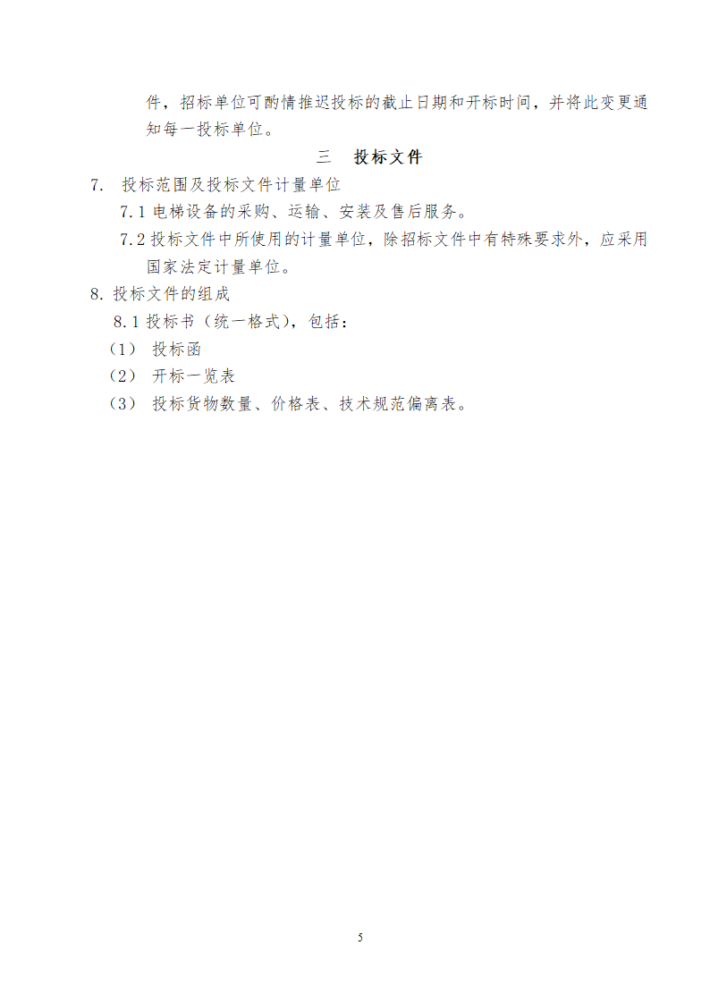 廊坊金地商住楼项目电梯供货及安装招标文件.doc第5页