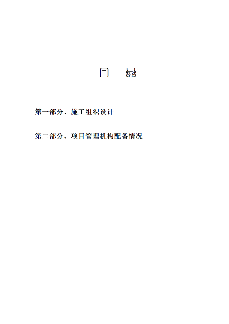 迎江工业园内环南路内环西路及一号路绿化工程施工组织设计方案.doc