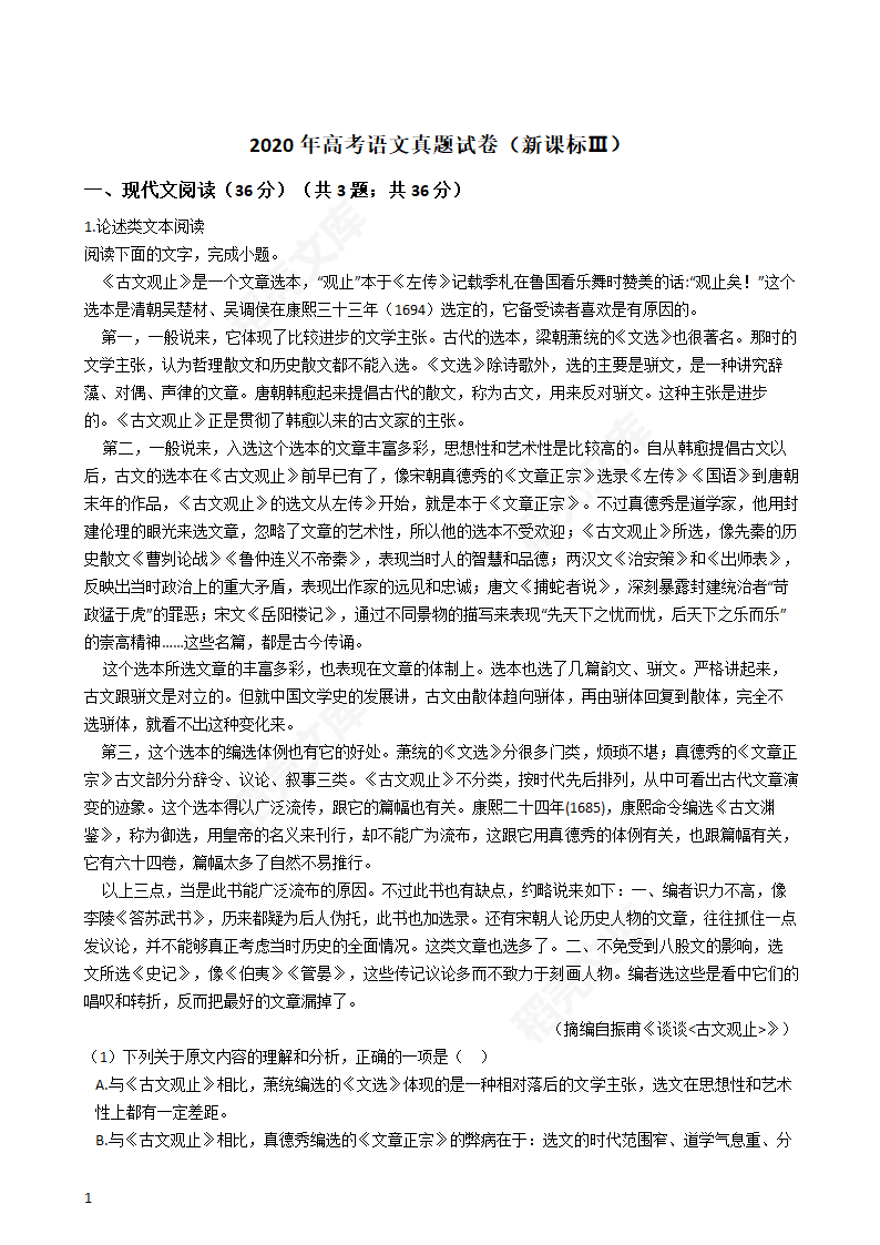 2020年高考语文真题试卷（新课标Ⅲ）(学生版).docx