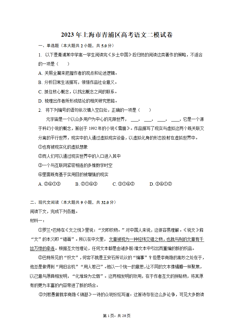 2023年上海市青浦区高考语文二模试卷（含解析）.doc