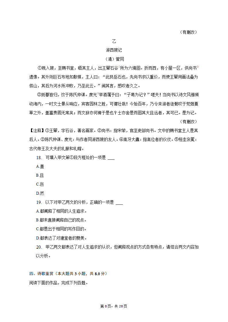 2023年上海市青浦区高考语文二模试卷（含解析）.doc第8页