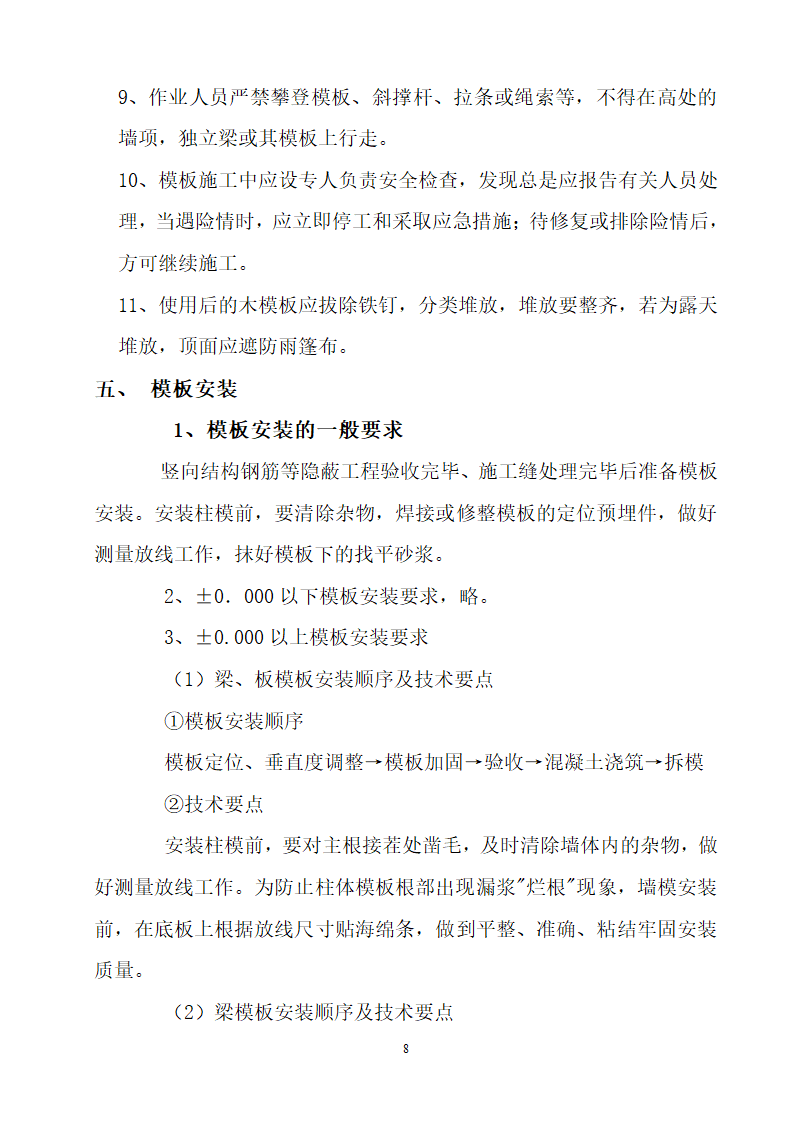 某框剪结构安置区模板工程施工方案.doc第8页