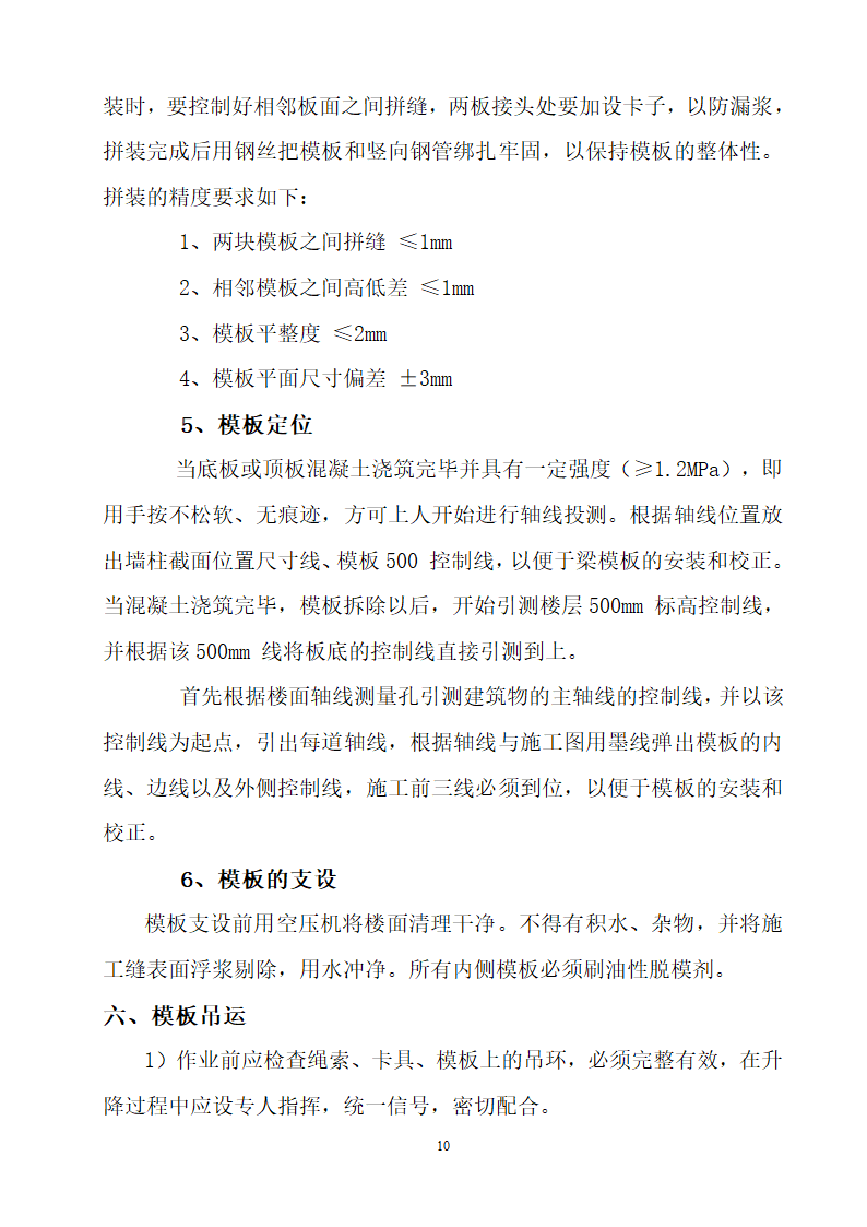 某框剪结构安置区模板工程施工方案.doc第10页