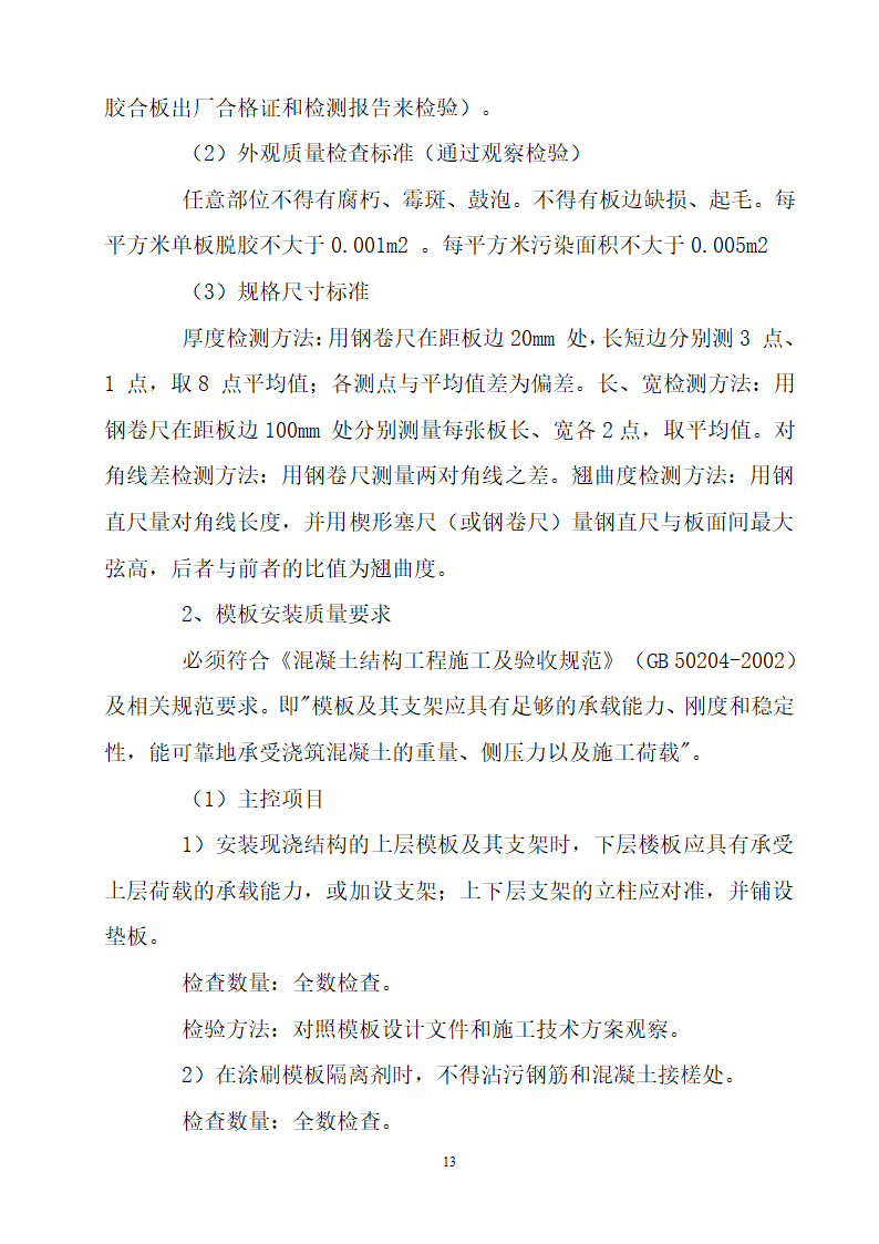 某框剪结构安置区模板工程施工方案.doc第13页