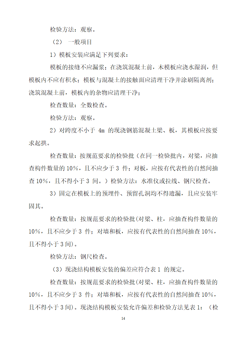 某框剪结构安置区模板工程施工方案.doc第14页