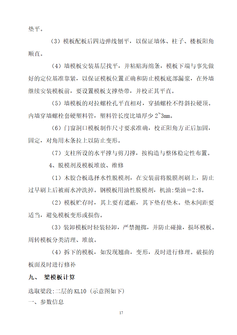 某框剪结构安置区模板工程施工方案.doc第17页