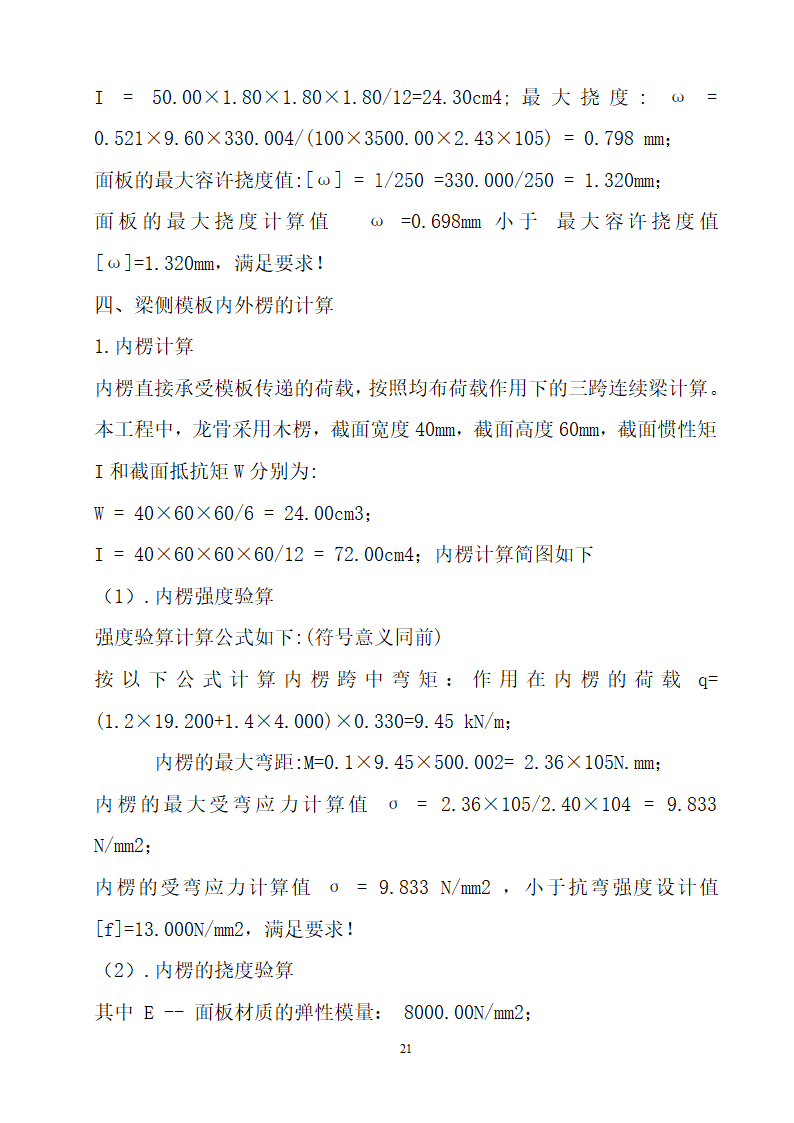 某框剪结构安置区模板工程施工方案.doc第21页