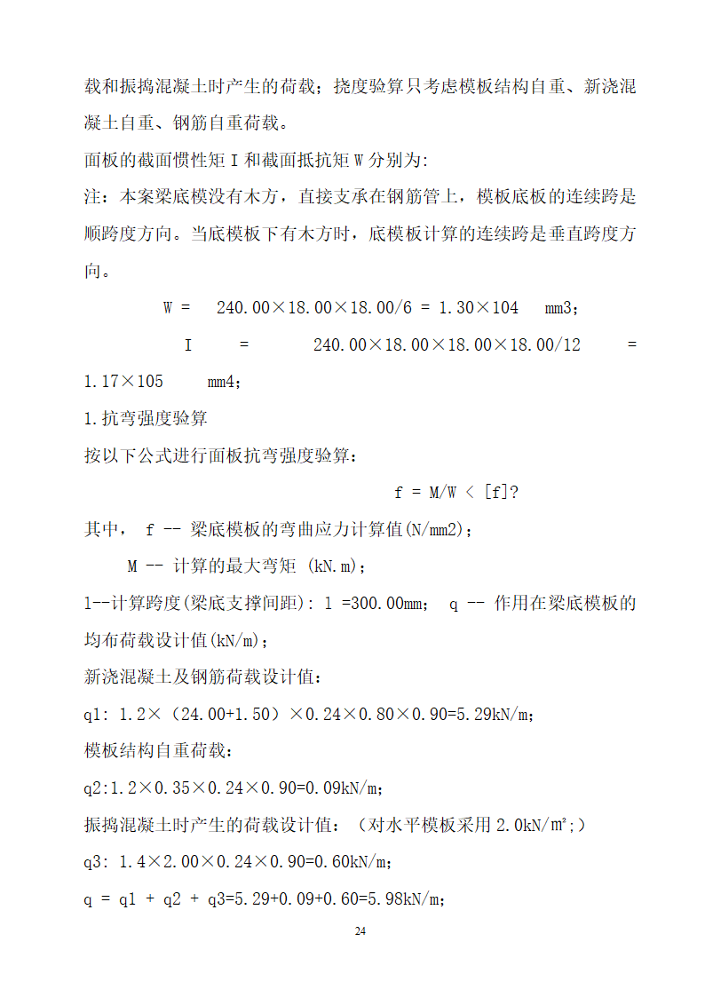 某框剪结构安置区模板工程施工方案.doc第24页