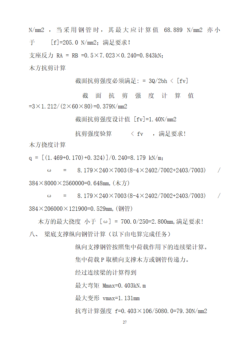 某框剪结构安置区模板工程施工方案.doc第27页