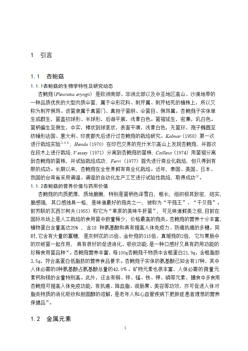 铁离子和钙离子对杏鲍菇菌丝生长的影响研究.doc第5页