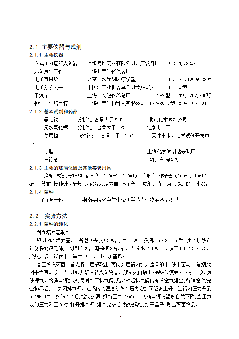 铁离子和钙离子对杏鲍菇菌丝生长的影响研究.doc第7页