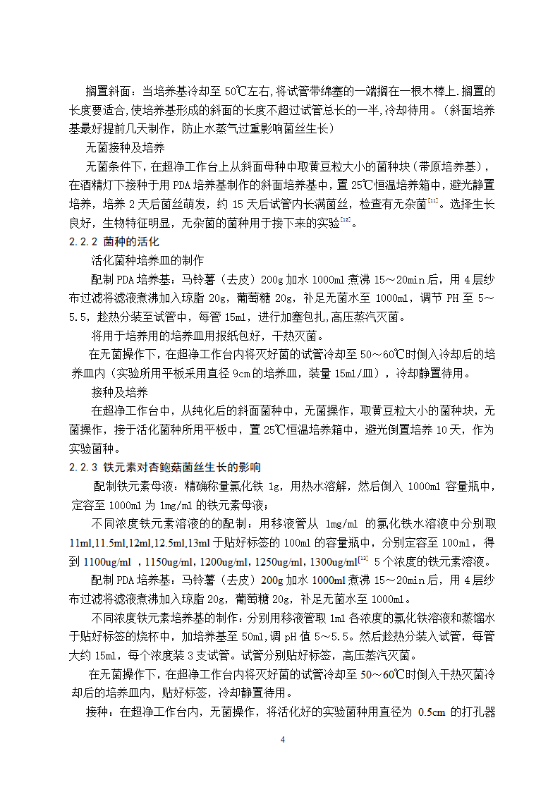 铁离子和钙离子对杏鲍菇菌丝生长的影响研究.doc第8页