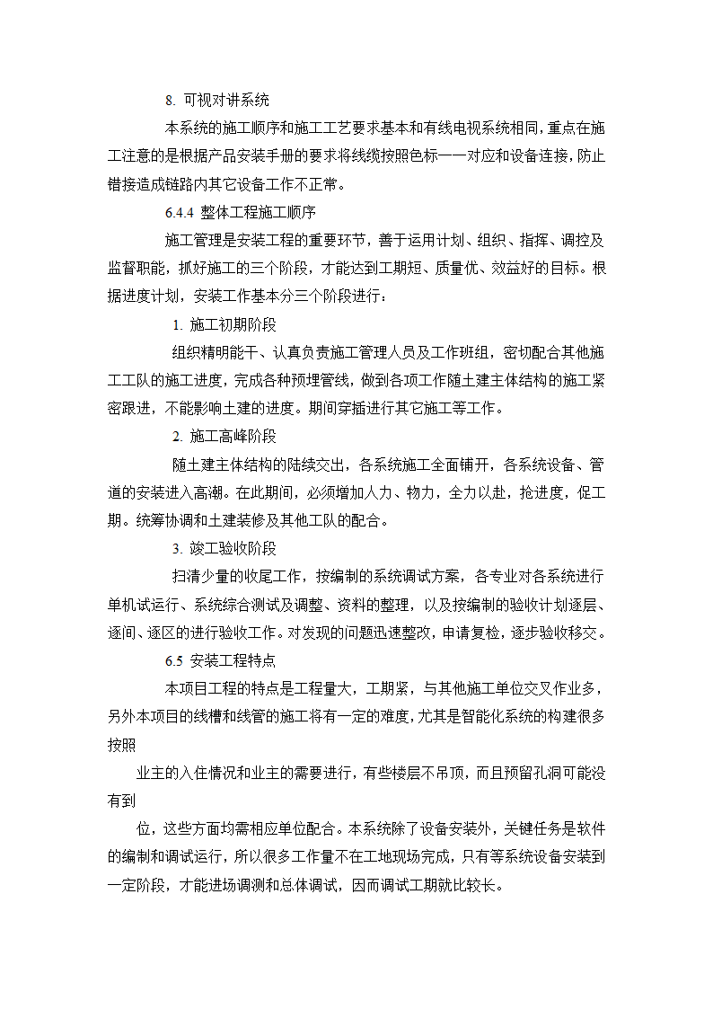 某博物馆智能化系统施工组织设计方案书.doc第18页