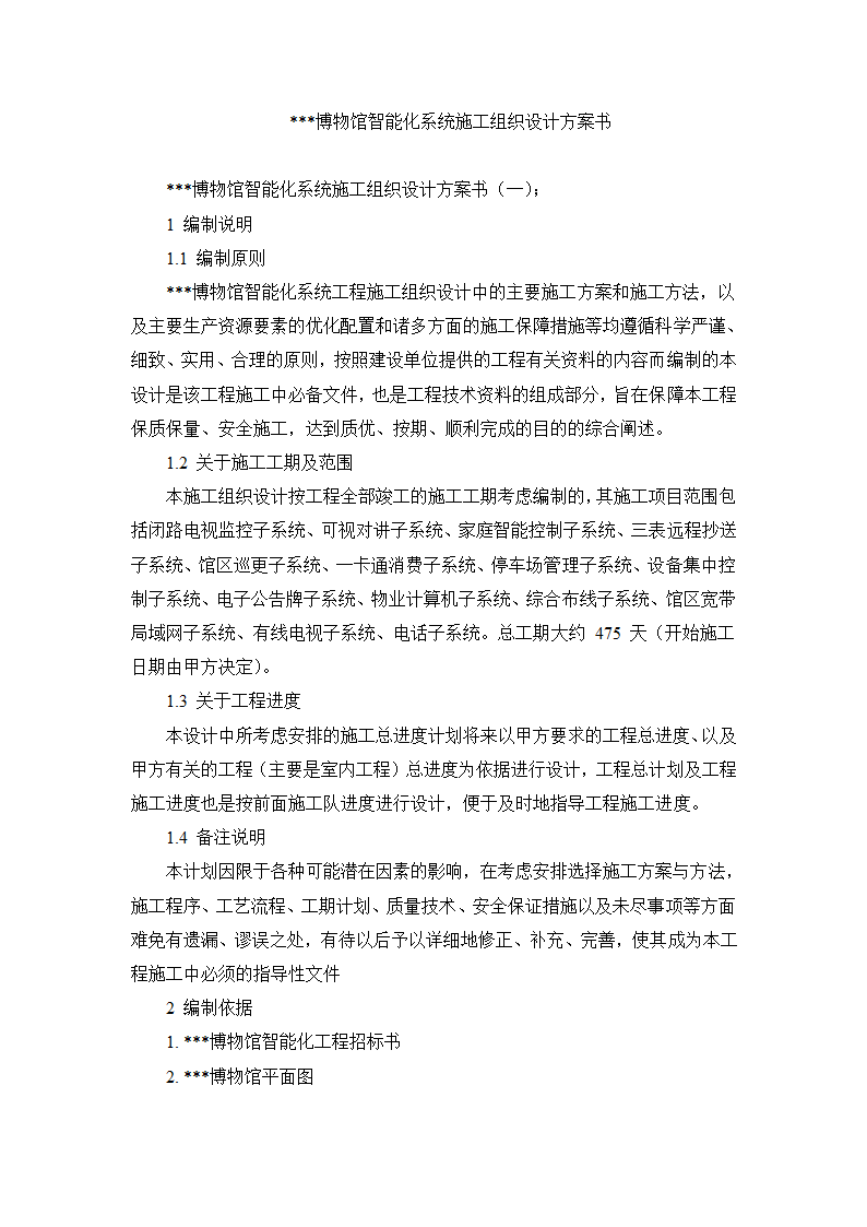 内蒙古某博物馆智能化系统施工组织设计doc.doc第1页