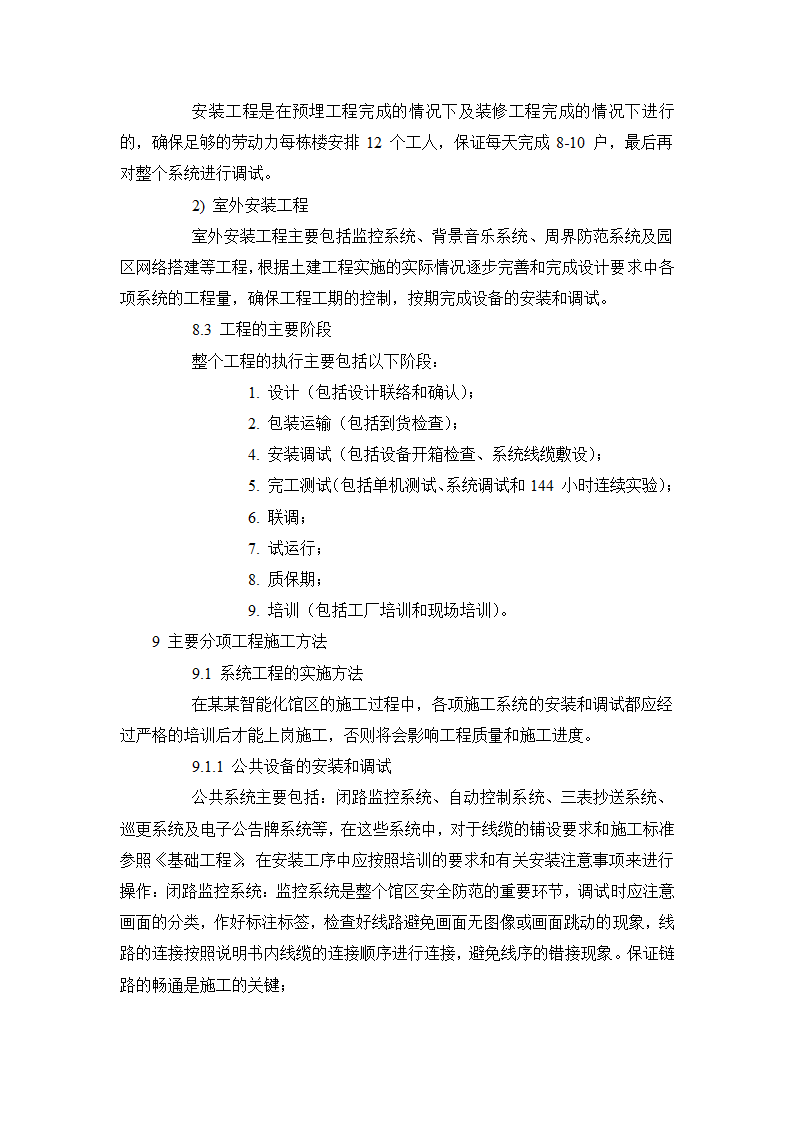 内蒙古某博物馆智能化系统施工组织设计doc.doc第24页