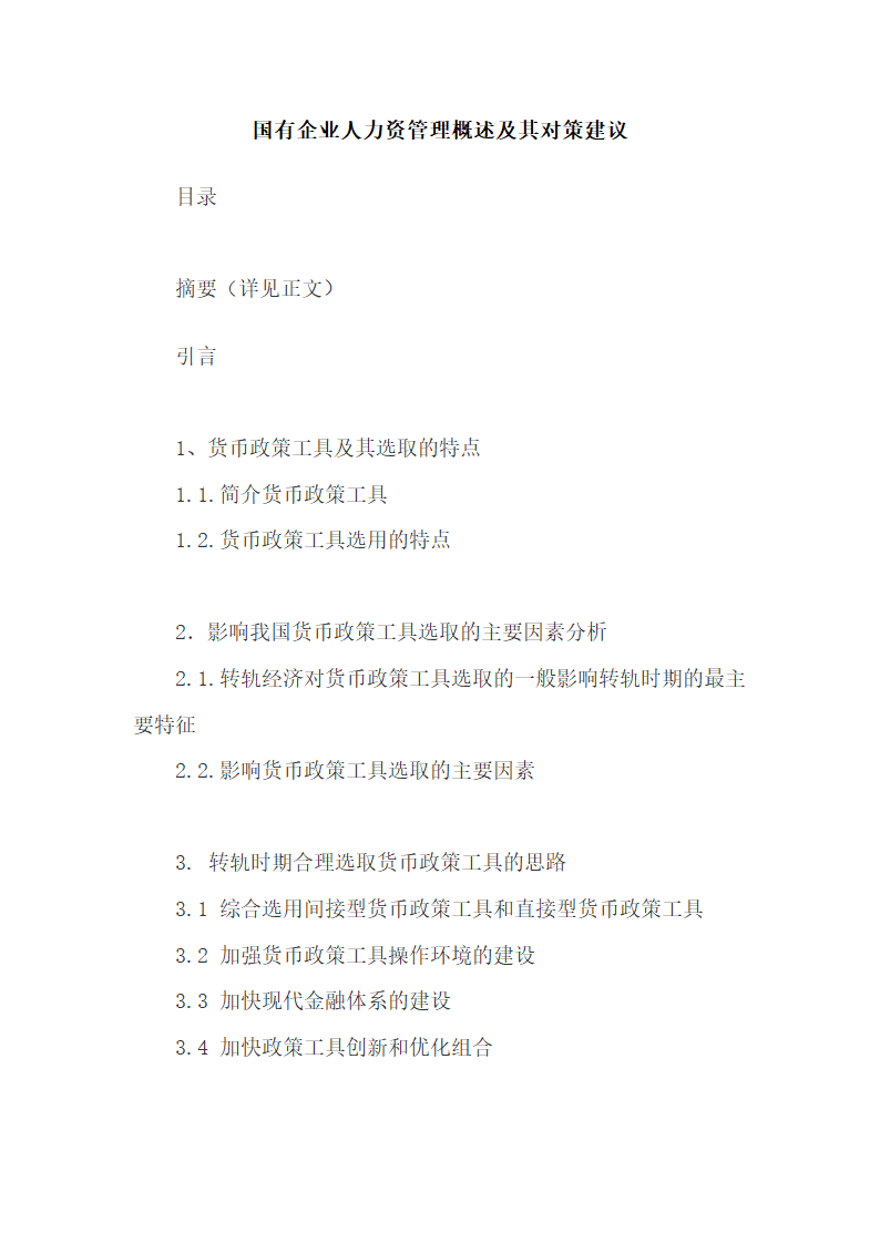 国有企业人力资管理概述及其对策建议.docx第2页