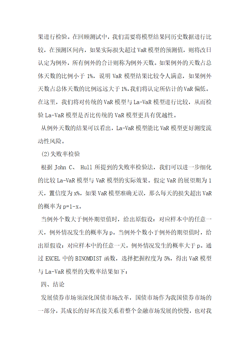 基于La―VaR模型的中国国债市场流动性风险研究.docx第6页