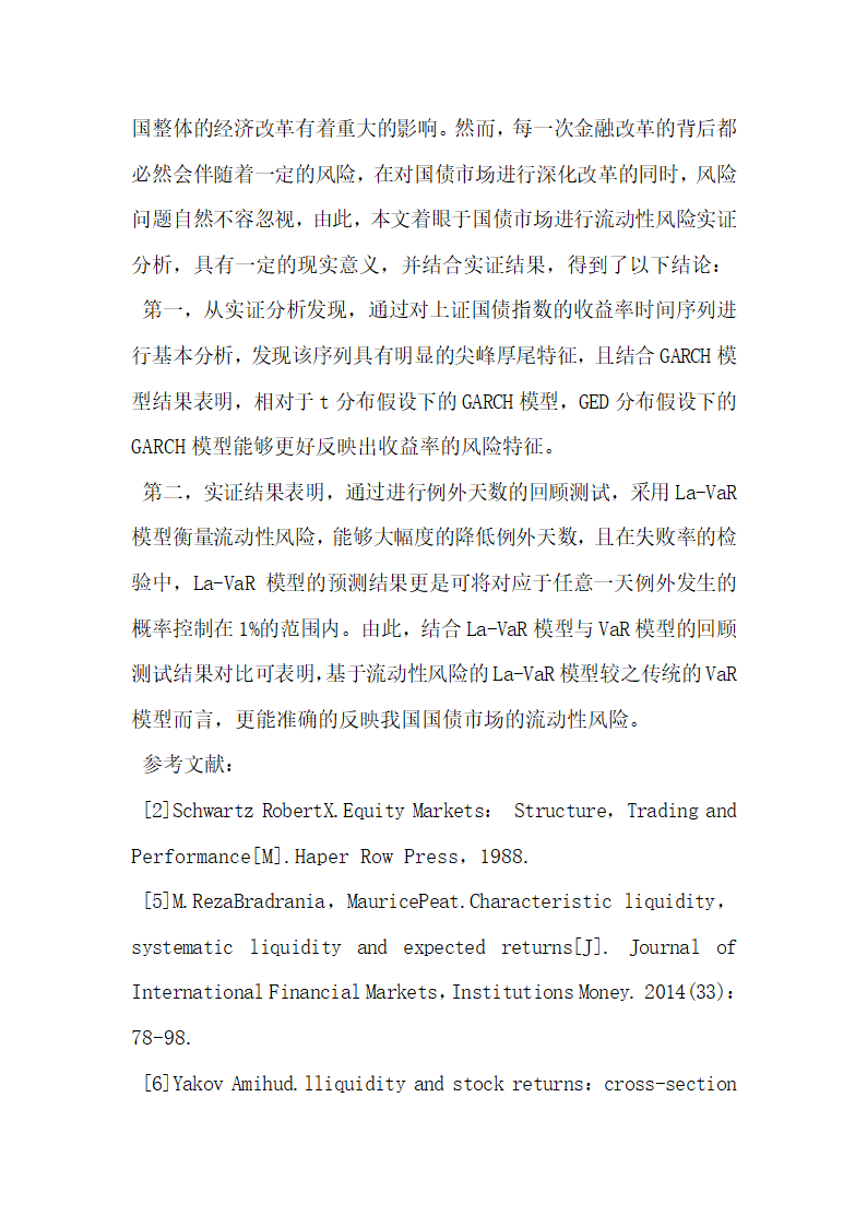 基于La―VaR模型的中国国债市场流动性风险研究.docx第7页