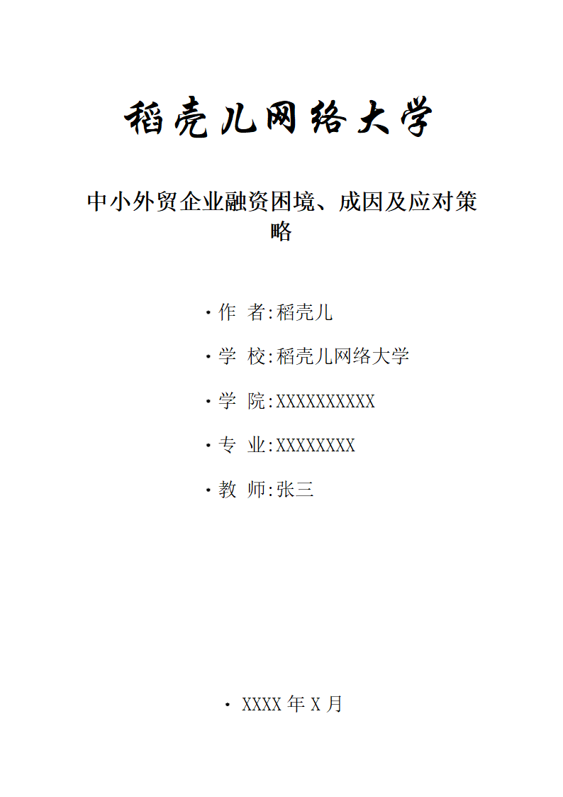 中小外贸企业融资困境、成因及应对策略.docx第1页