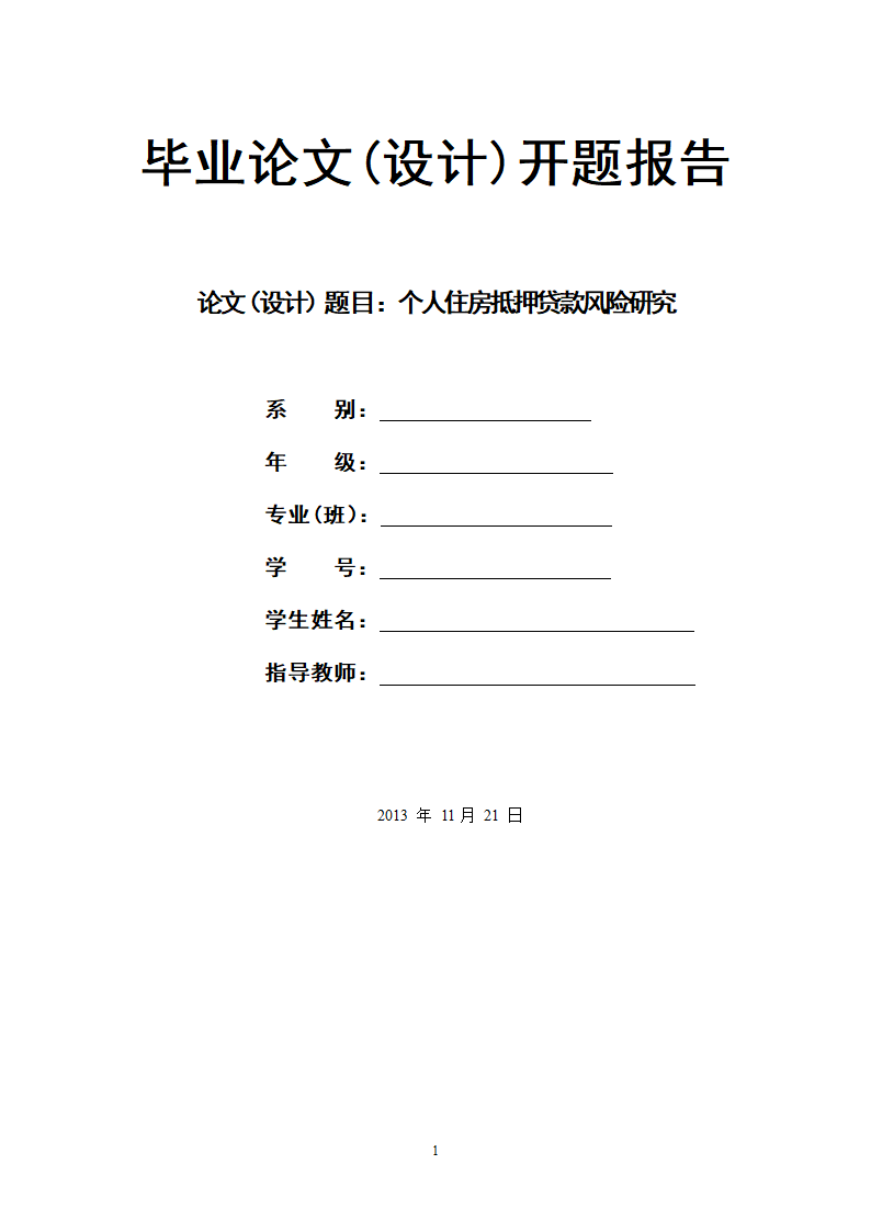 个人住房抵押贷款风险研究.doc