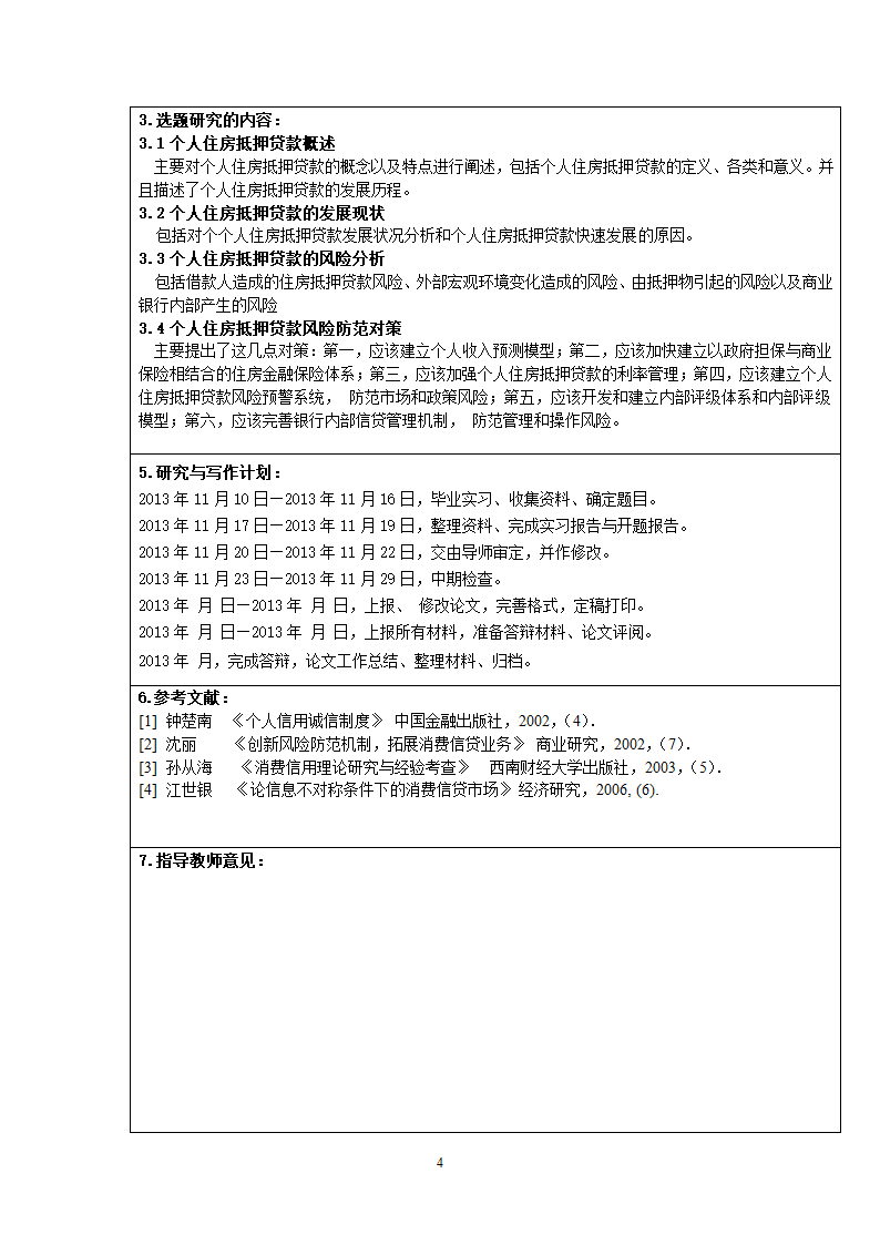 个人住房抵押贷款风险研究.doc第4页