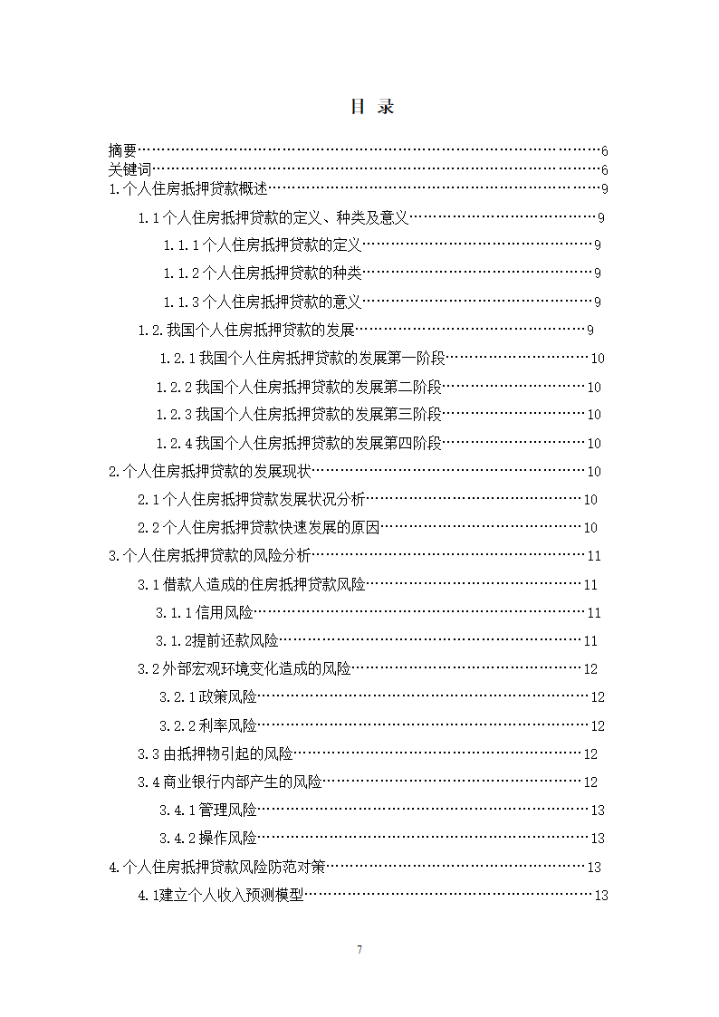 个人住房抵押贷款风险研究.doc第7页