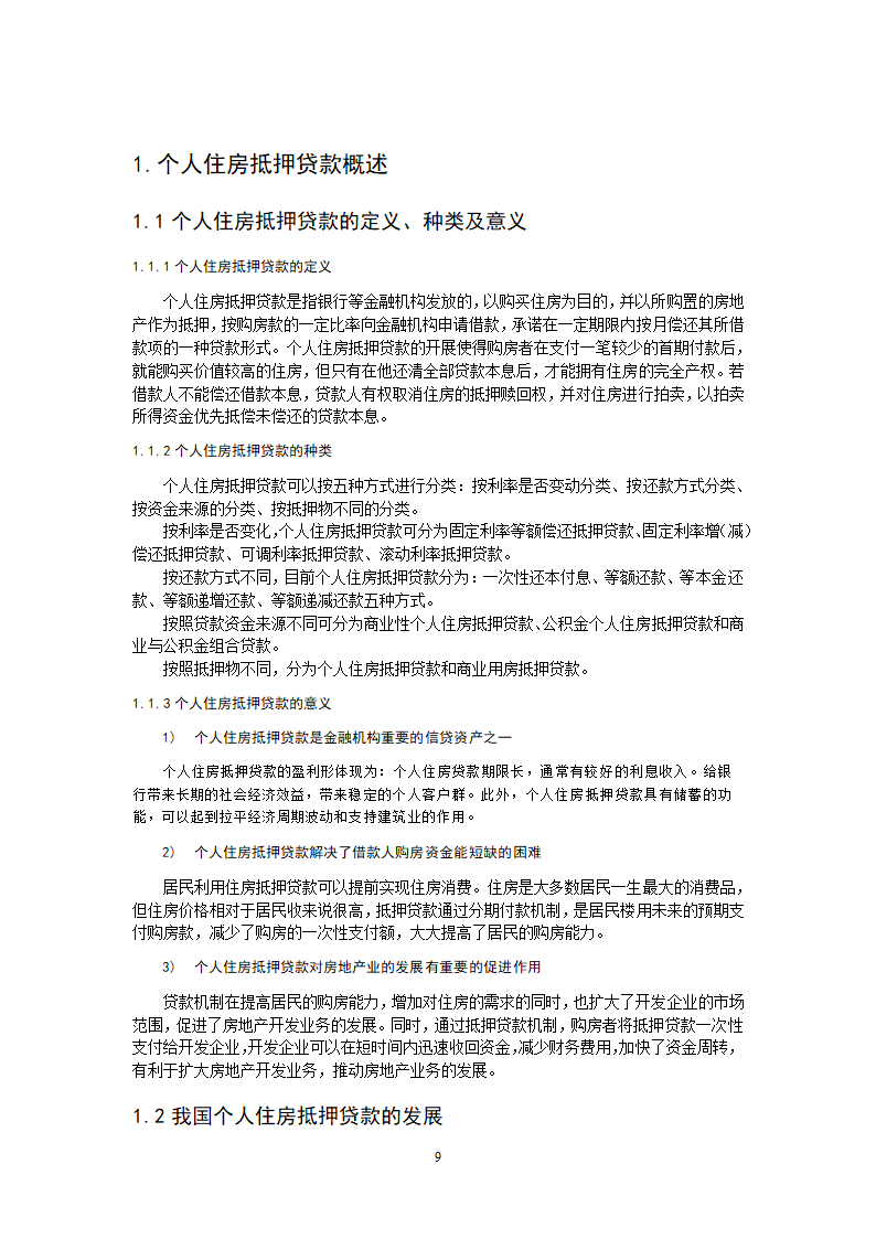 个人住房抵押贷款风险研究.doc第9页