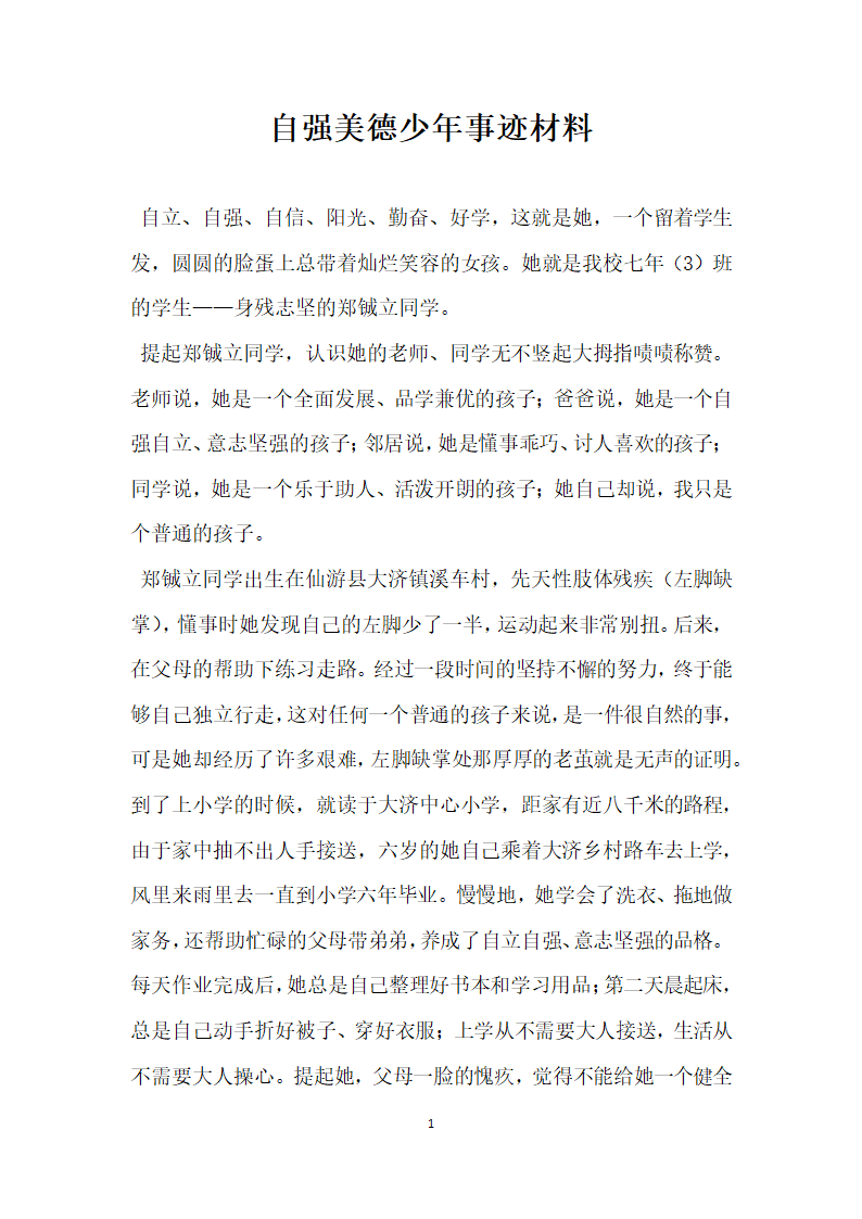 自强美德少年事迹材料.doc