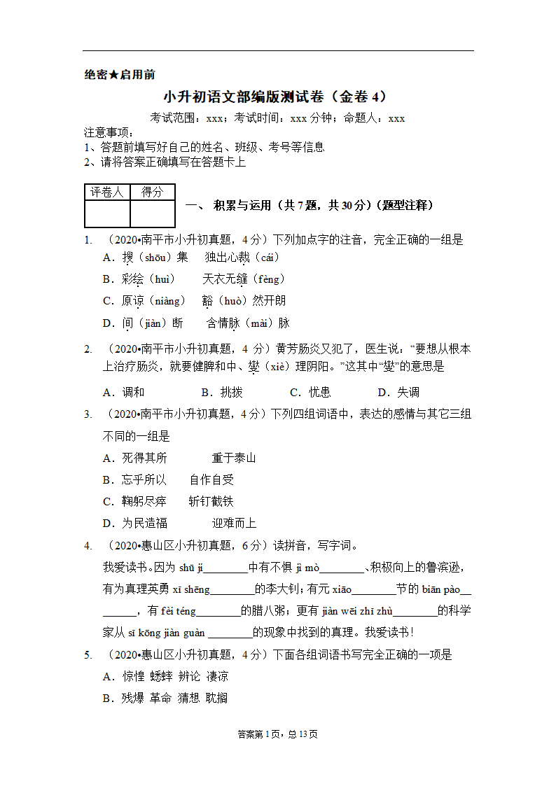 小升初语文部编版测试卷（金卷4）含答案解析.doc