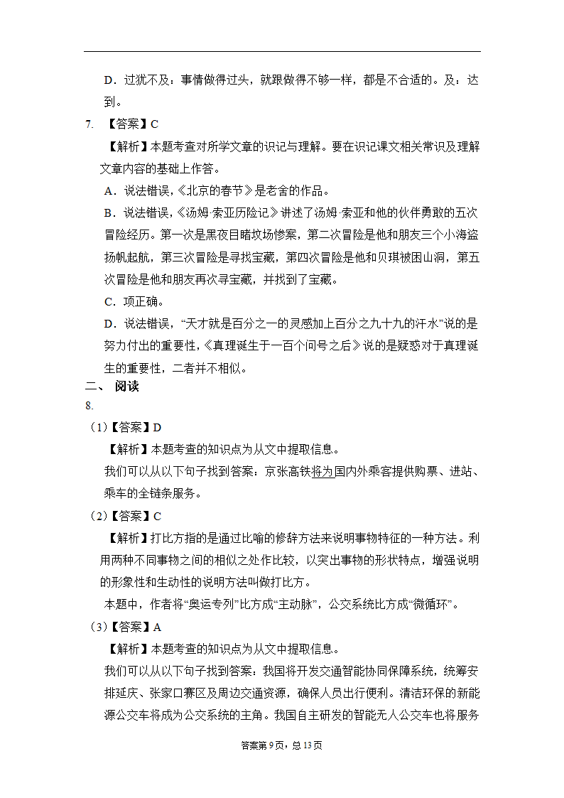 小升初语文部编版测试卷（金卷4）含答案解析.doc第9页