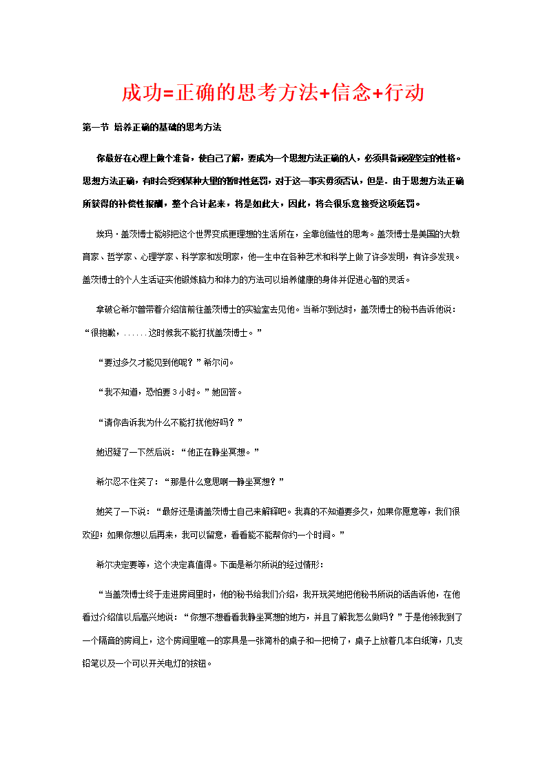 成功=正确的思考方法+信念+行动.doc