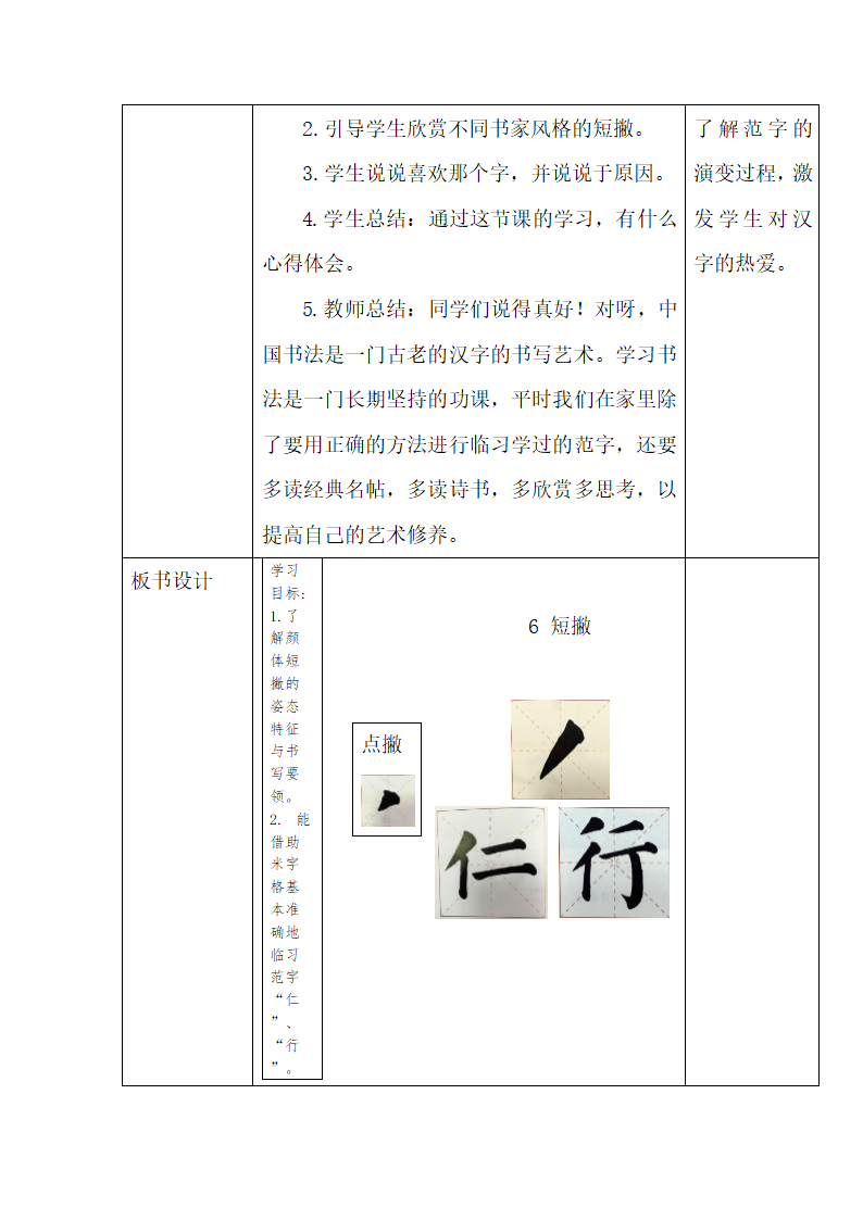 湘美版 书法练习指导 6短撇 教案（表格式）.doc第5页