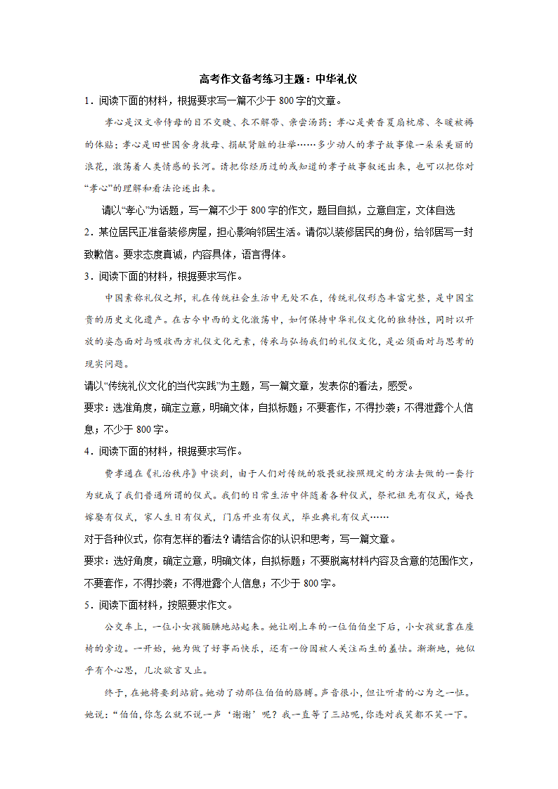 2023届高考作文备考练习主题：中华礼仪(含答案）.doc第1页