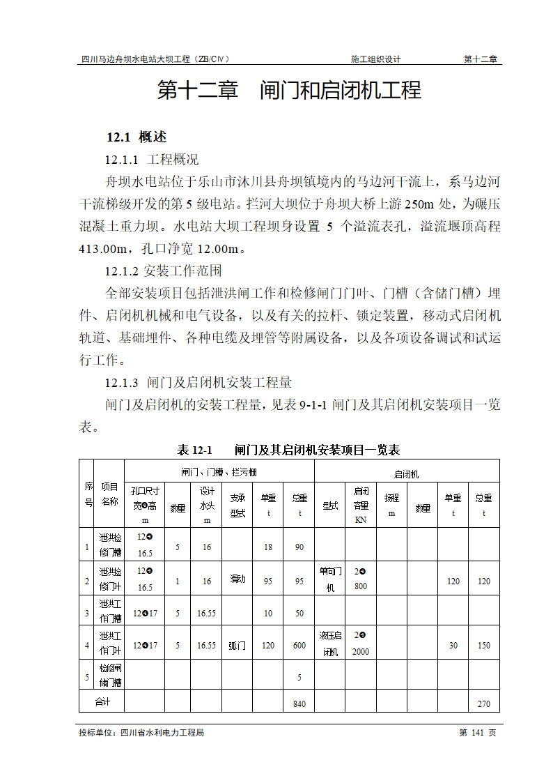 闸门和启闭机工程.doc第1页