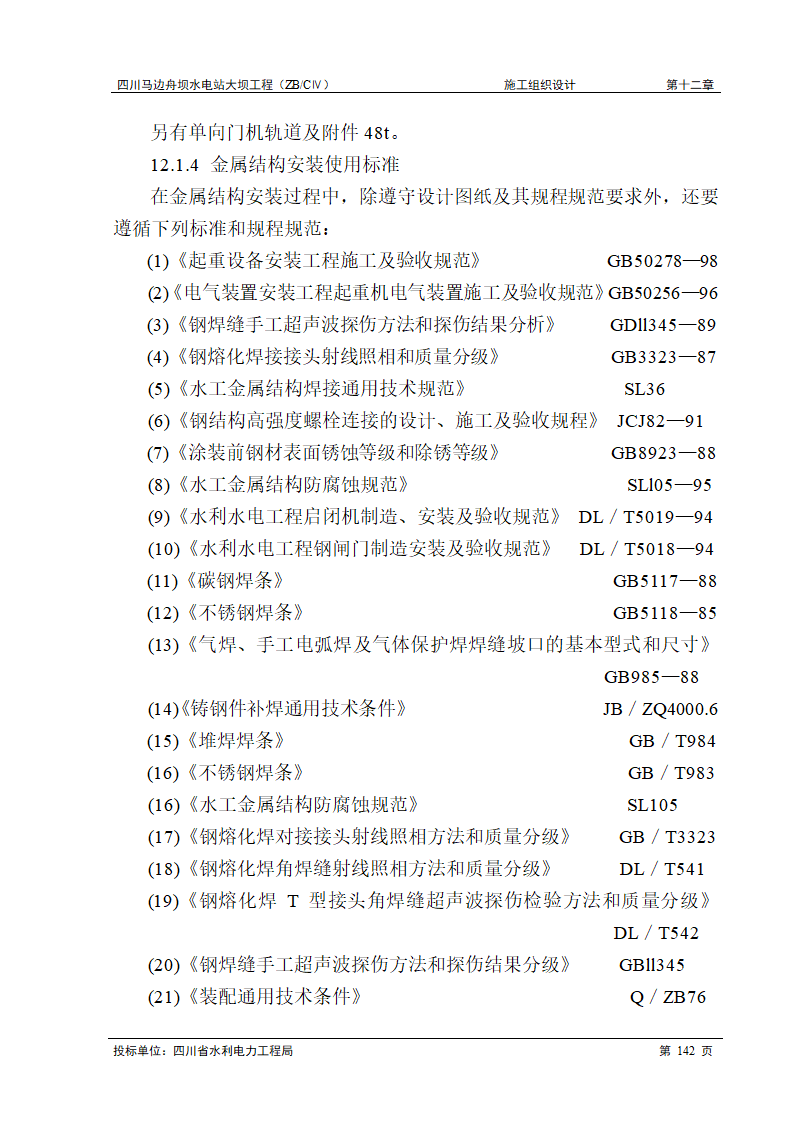 闸门和启闭机工程.doc第2页