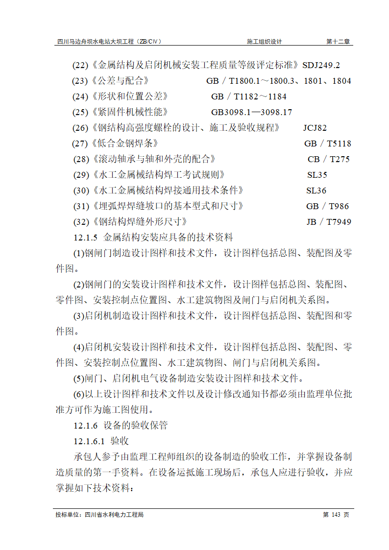 闸门和启闭机工程.doc第3页