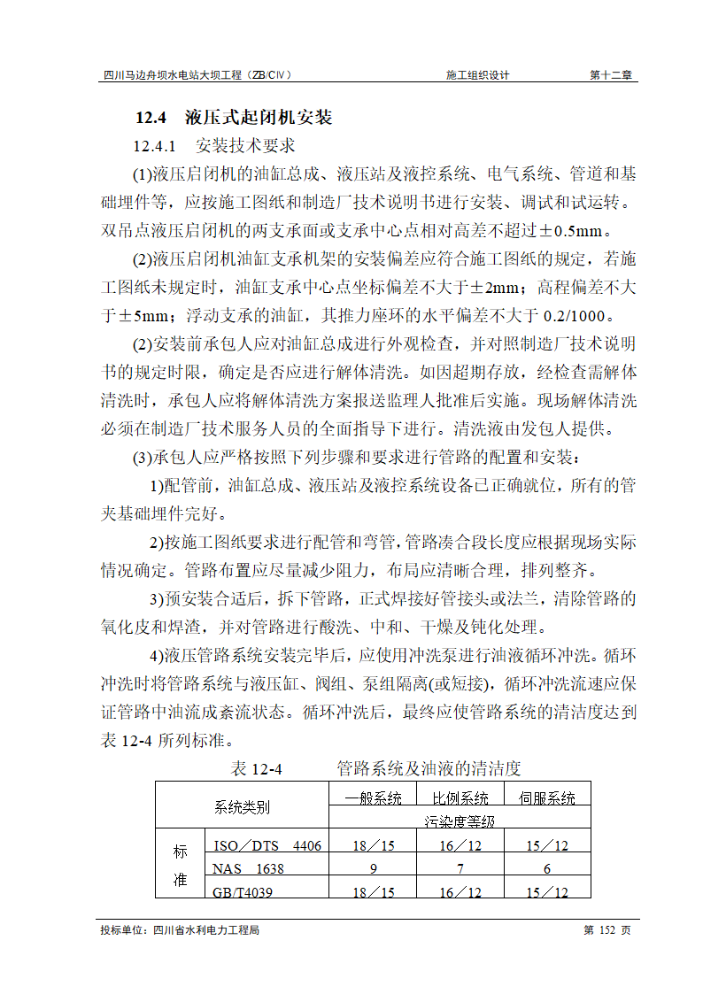 闸门和启闭机工程.doc第12页